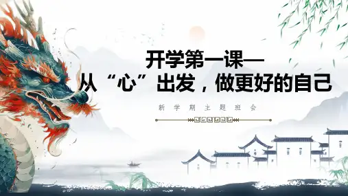 从“心”出发,做更好的自己!课件--2024-2025学年高一上学期开学第一课主题班会