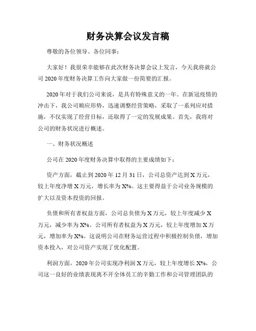 财务决算会议发言稿