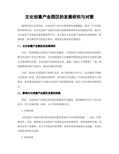 文化创意产业园区的发展研究与对策