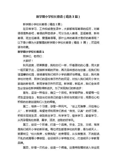 新学期小学校长寄语（精选3篇）