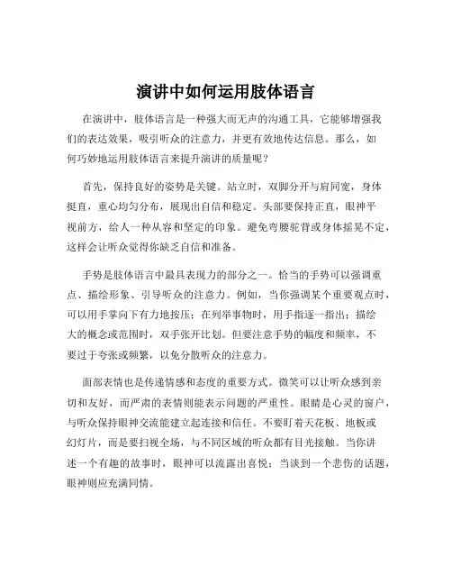演讲中如何运用肢体语言
