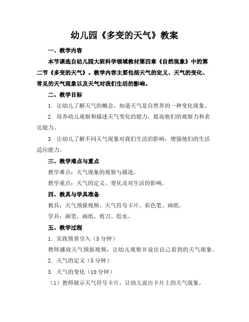 幼儿园《多变的天气》教案