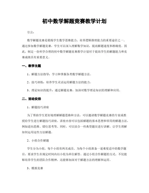 初中数学解题竞赛教学计划
