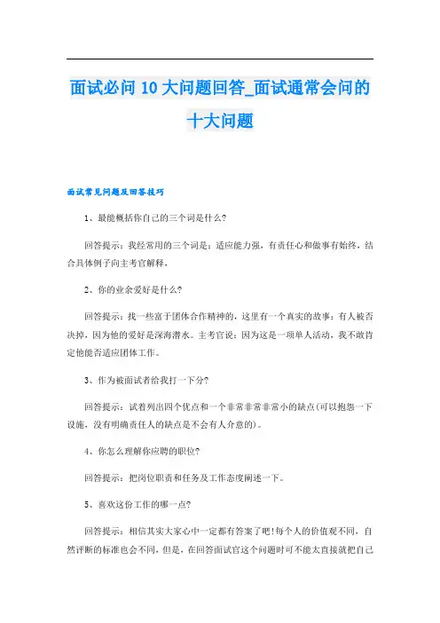 面试必问10大问题回答面试通常会问的十大问题