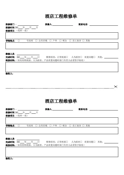 酒店工程维修单