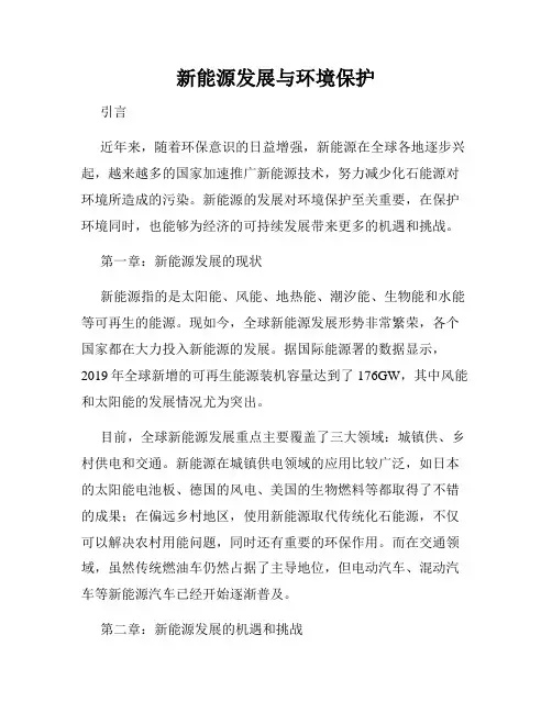 新能源发展与环境保护