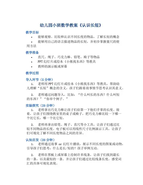 幼儿园小班数学教案《认识长短》含反思