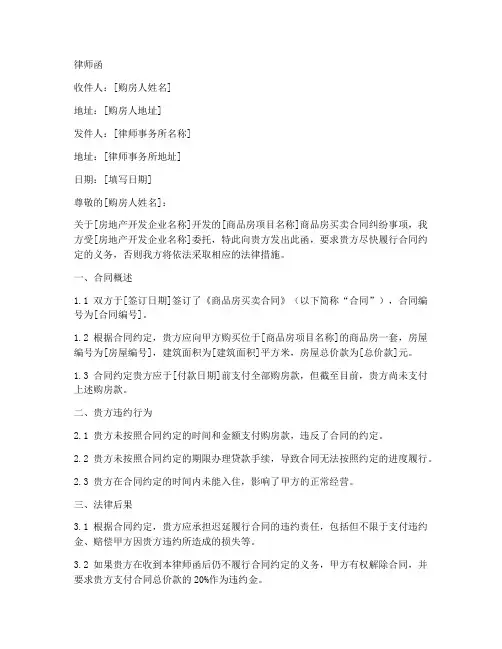 商品房买卖合同纠纷律师函模板