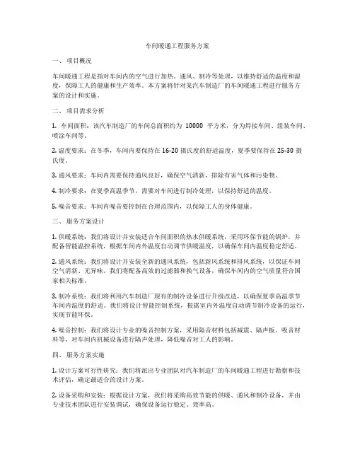 车间暖通工程服务方案