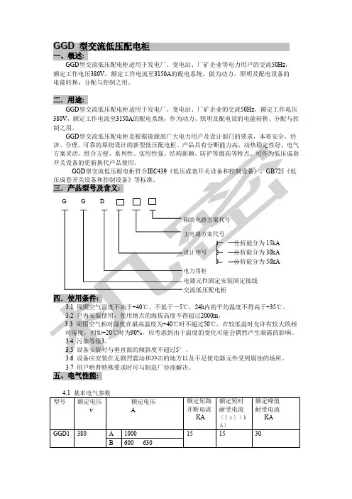 GGD低压开关柜说明书