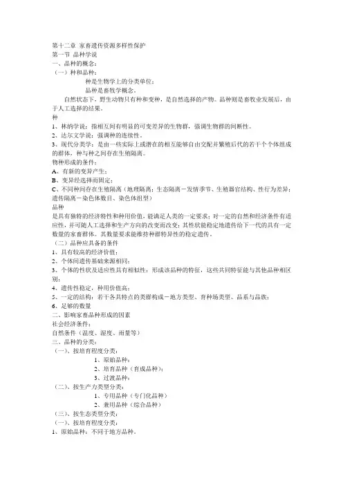 育种学-第十二章 家畜遗传资源多样性保护