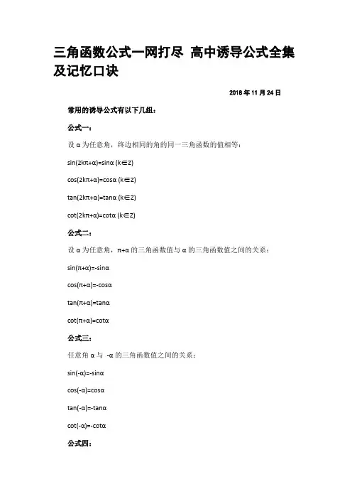 三角函数公式一网打尽 高中诱导公式全集及记忆口诀