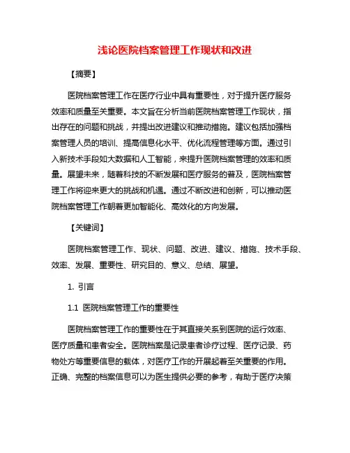 浅论医院档案管理工作现状和改进