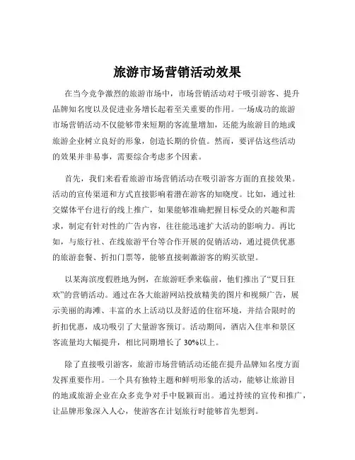 旅游市场营销活动效果