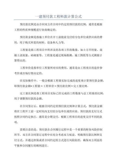 一建预付款工程料款计算公式