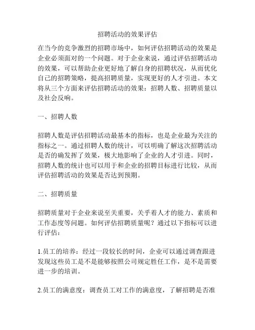招聘活动的效果评估