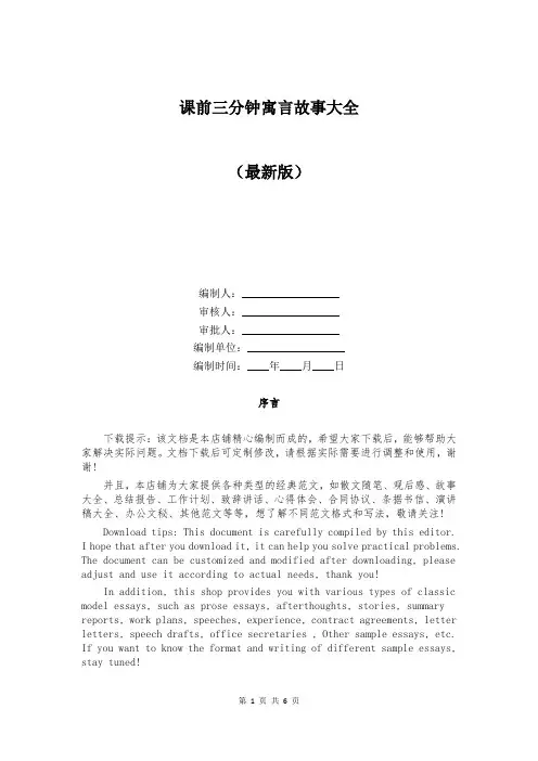 课前三分钟寓言故事大全