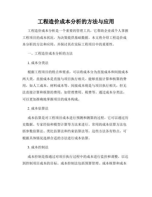 工程造价成本分析的方法与应用