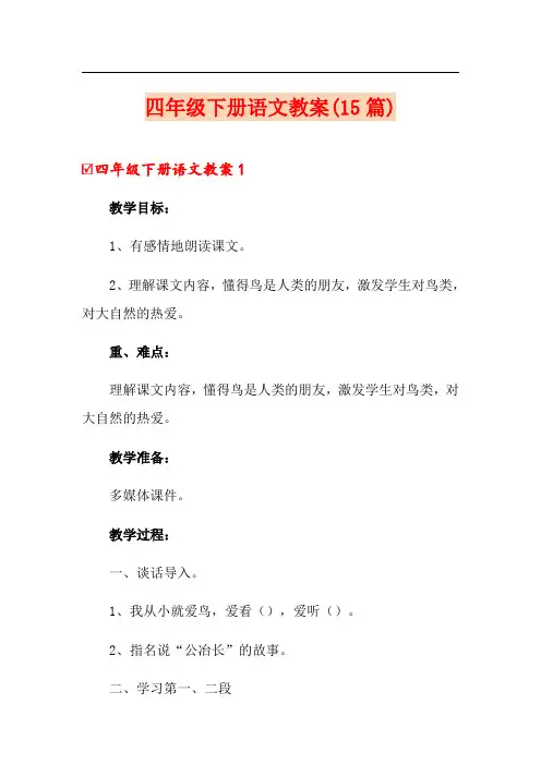 四年级下册语文教案(15篇)