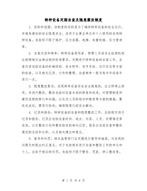 特种设备定期自查及隐患整改制度（3篇）