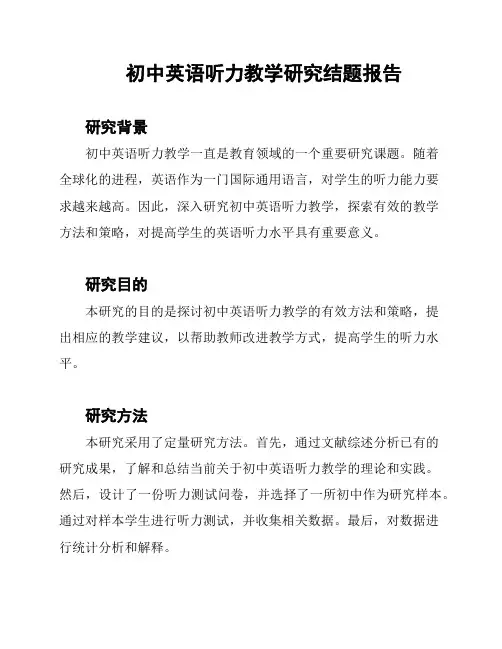 初中英语听力教学研究结题报告