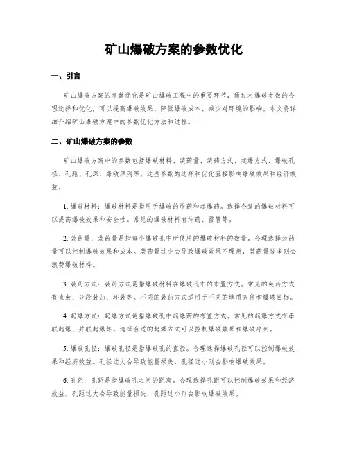 矿山爆破方案的参数优化