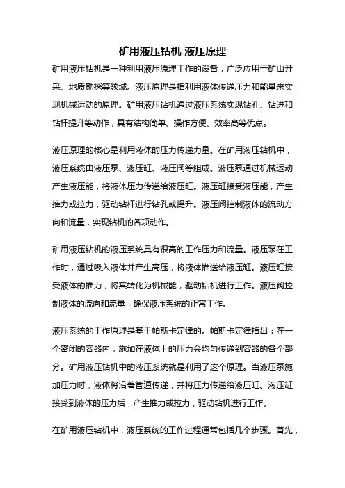 矿用液压钻机 液压原理