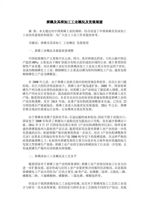 黄磷及其深加工工业概况及发展展望