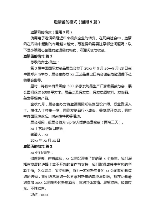 邀请函的格式（通用9篇）