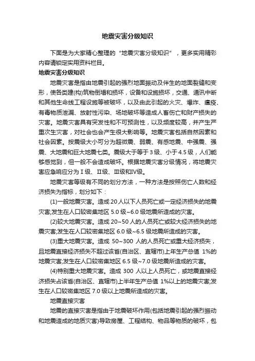 地震灾害分级知识