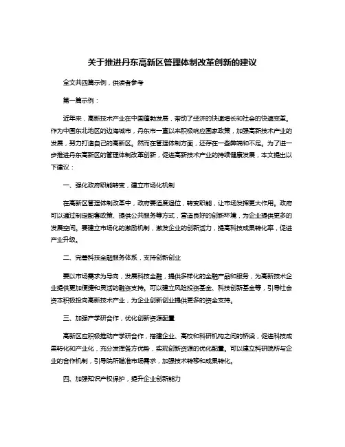 关于推进丹东高新区管理体制改革创新的建议