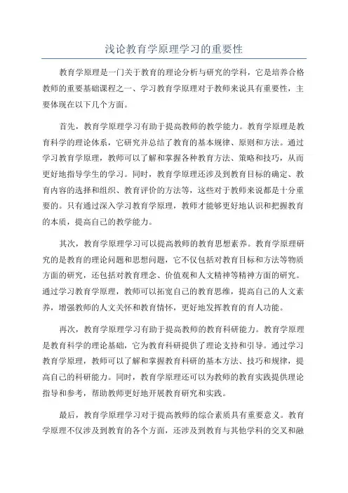浅论教育学原理学习的重要性