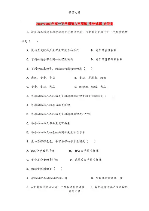 2021-2022年高一下学期第八次周练 生物试题 含答案