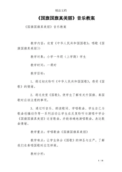 《国旗国旗真美丽》音乐教案