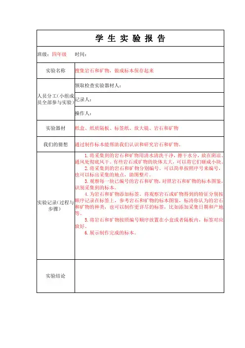 学生实验报告单11：搜集岩石和矿物,做成标本保存起来