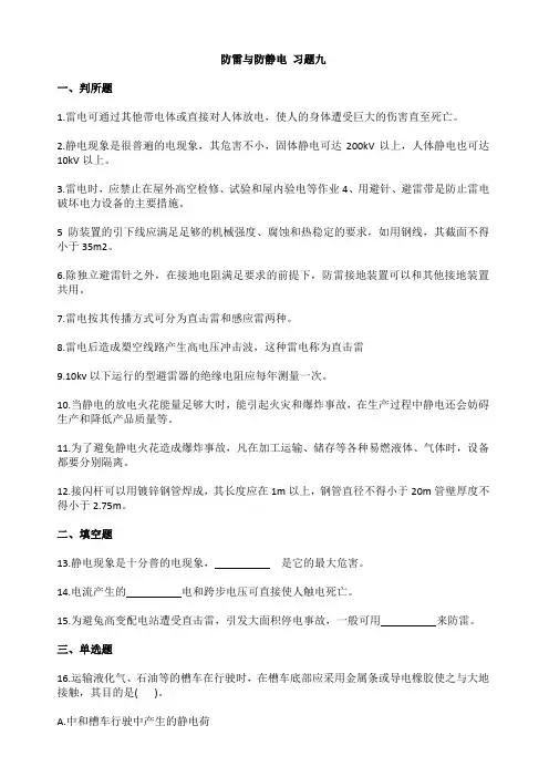 低压电工作业 第九章防雷与防静电练习题及答案