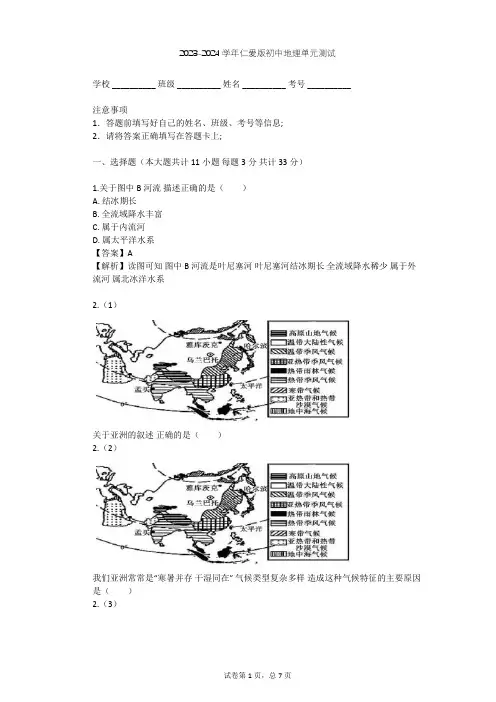 2023-2024学年初中地理仁爱版七年级下第6章 我们所在的大洲——亚洲单元测试(含答案解析)