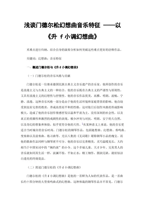 浅谈门德尔松幻想曲音乐特征——以《升f小调幻想曲》