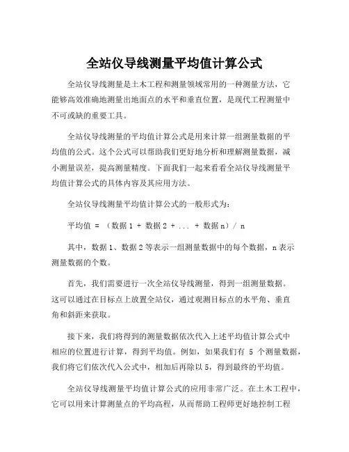 全站仪导线测量平均值计算公式