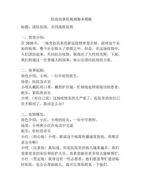 抗疫故事短视频脚本模板