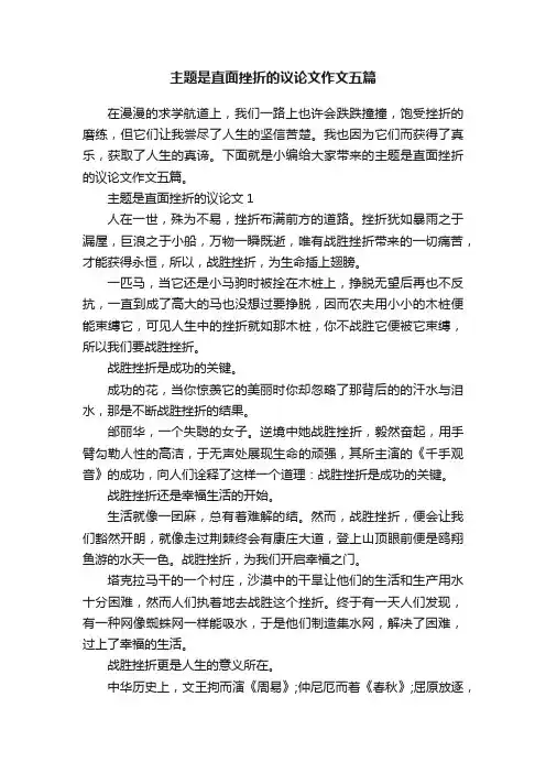 主题是直面挫折的议论文作文五篇