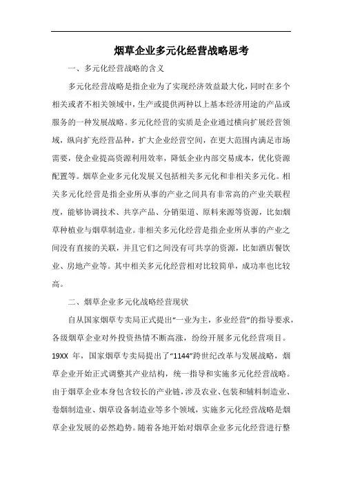 烟草企业多元化经营战略思考.docx