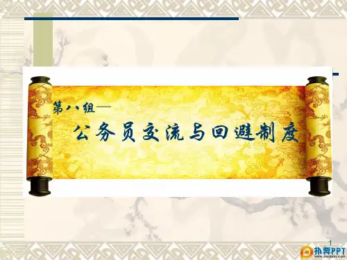 公务员交流与回避制度