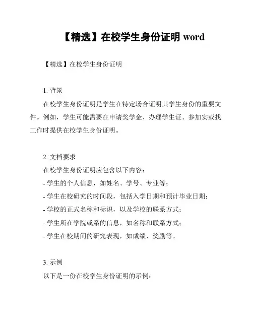 【精选】在校学生身份证明word