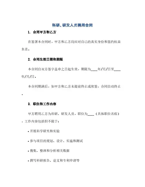 科研、研发人员聘用合同(范本文)
