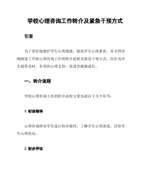 学校心理咨询工作转介及紧急干预方式