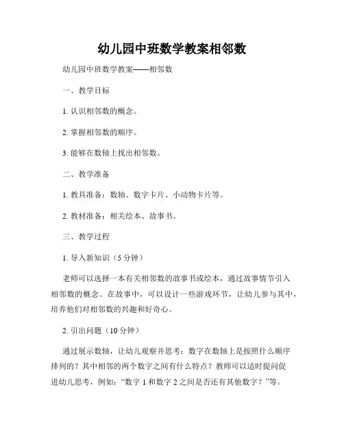 幼儿园中班数学教案相邻数