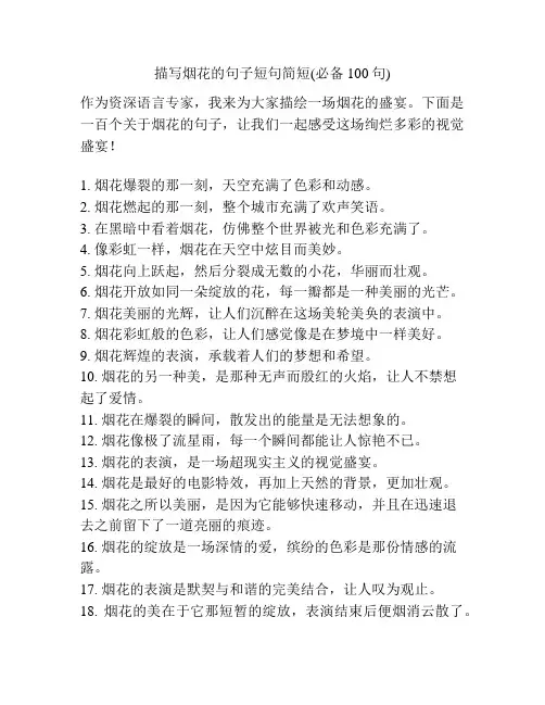 描写烟花的句子短句简短(必备100句)