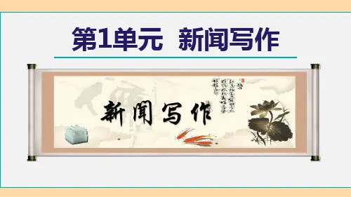 部编版语文八年级上册第1单元新闻写作课件