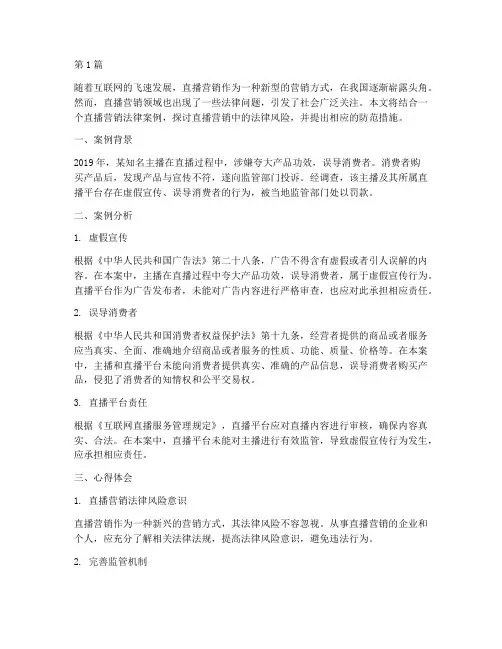 直播营销法律案例心得(3篇)